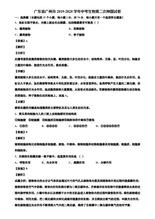 广东省广州市2019-2020学年中考生物第二次押题试卷含解析