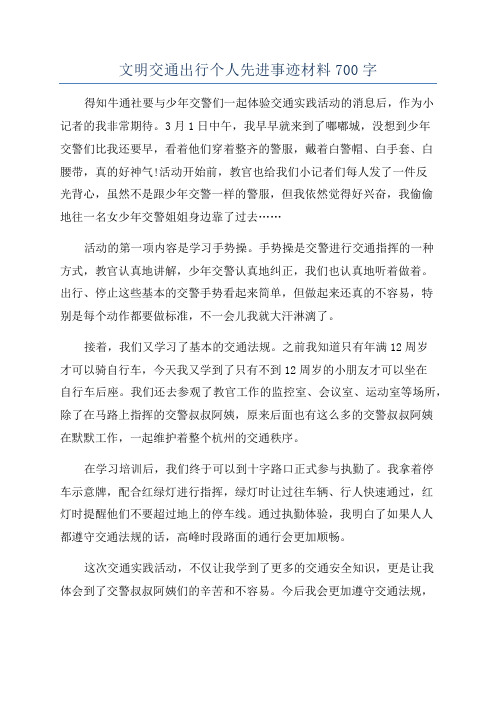 文明交通出行个人先进事迹材料700字