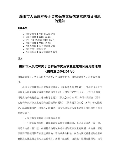 绵阳市人民政府关于切实保障灾后恢复重建项目用地的通知