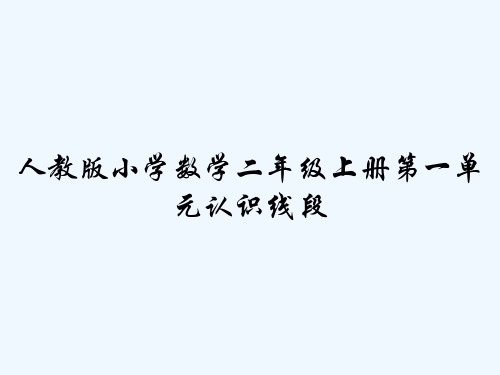 人教版小学数学二年级上册第一单元认识线段 PPT