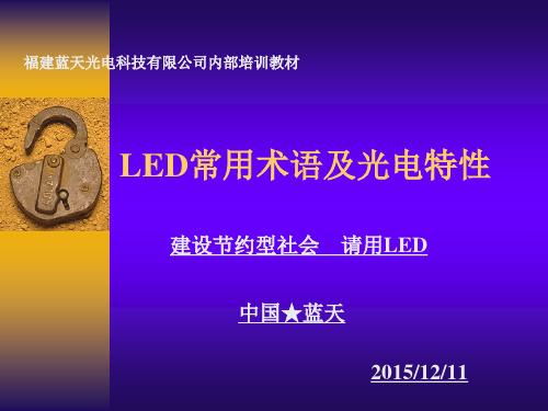 LED常用术语及光电特性概述