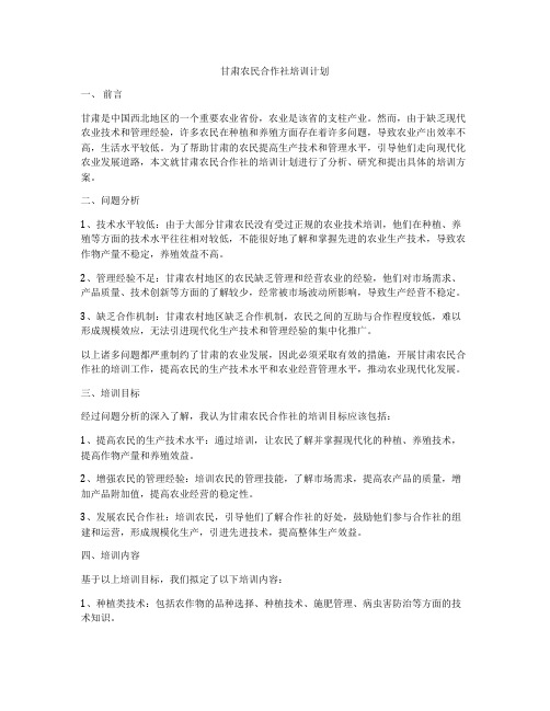 甘肃农民合作社培训计划