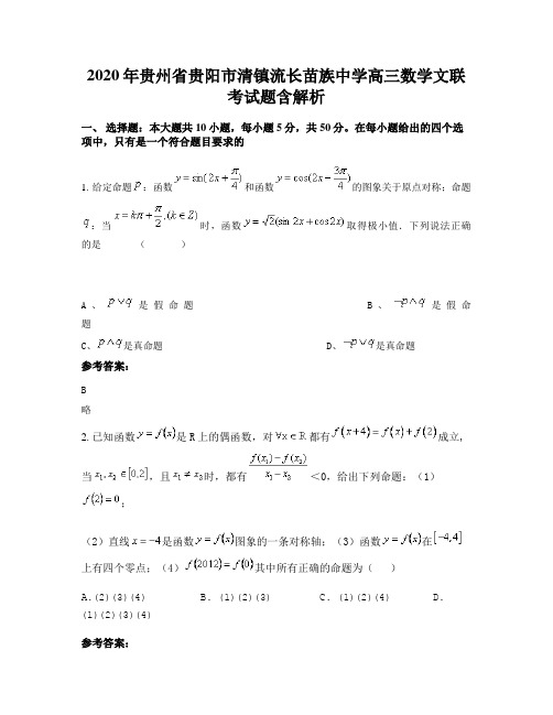 2020年贵州省贵阳市清镇流长苗族中学高三数学文联考试题含解析