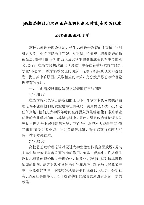 [高校思想政治理论课存在的问题及对策]高校思想政治理论课课程设置