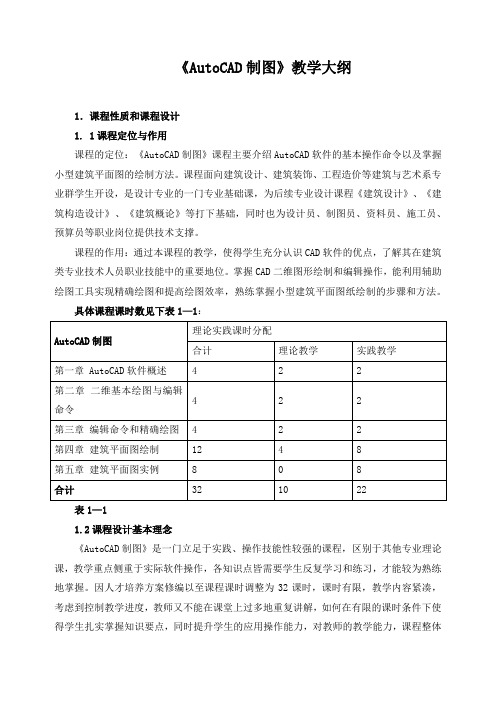 《AutoCAD制图》教学大纲