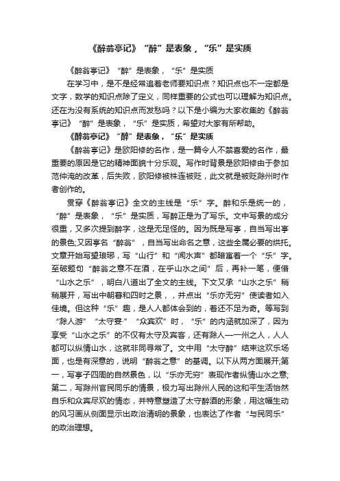 《醉翁亭记》“醉”是表象，“乐”是实质