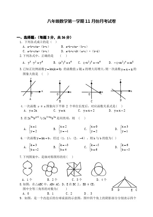 八年级数学第一学期11月份月考试卷