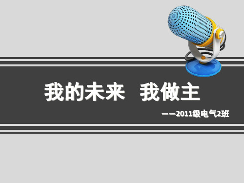大学生学习目标主题班会精品PPT课件