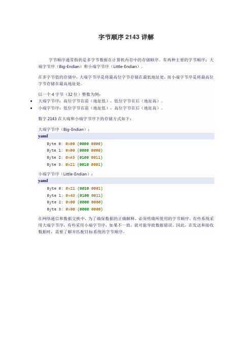 字节顺序2143详解