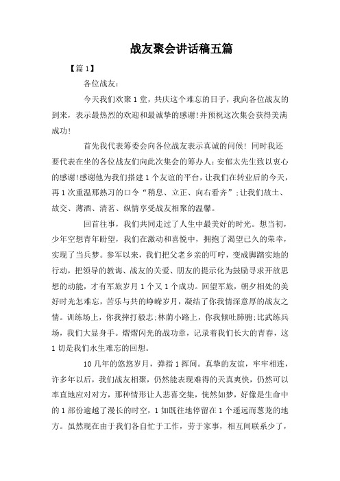 战友聚会讲话稿五篇