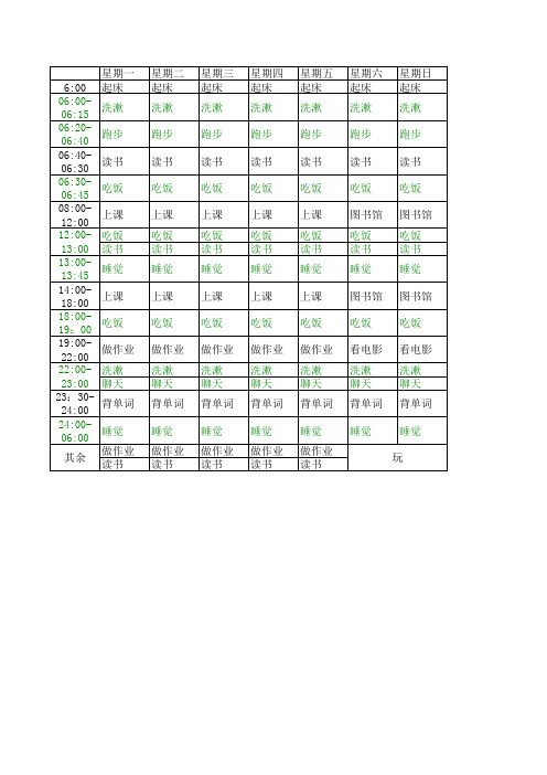 大学学霸的作息表