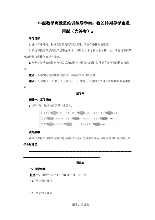 一年级数学奥数思维训练导学案：数的排列导学案通用版(含答案)