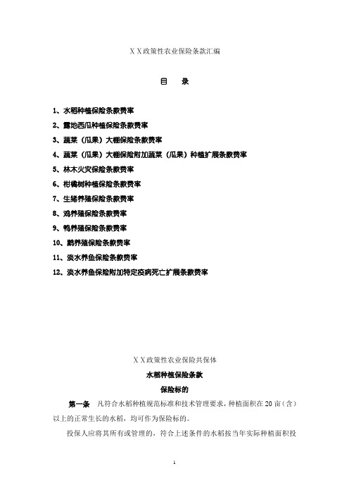 保险公司保险产品条款汇编81(农业保险)