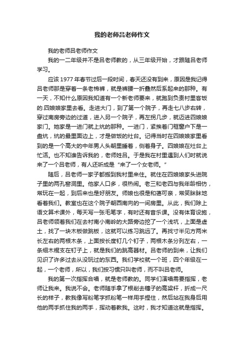 我的老师吕老师作文