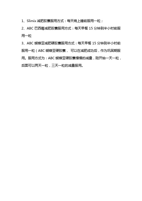 Slimix巴西莓等产品用法