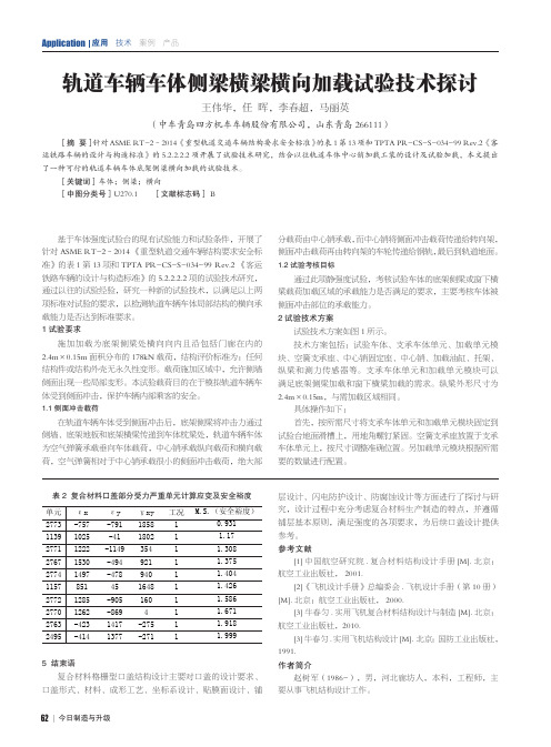 轨道车辆车体侧梁横梁横向加载试验技术探讨