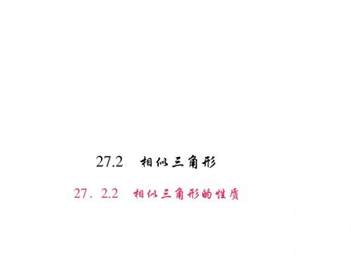 九年级下册数学(人教)课件：27.2.2 相似三角形的性质