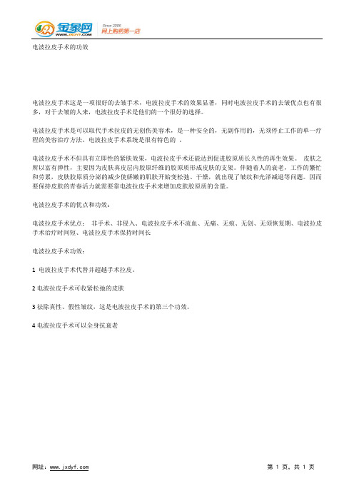 电波拉皮手术的功效.docx