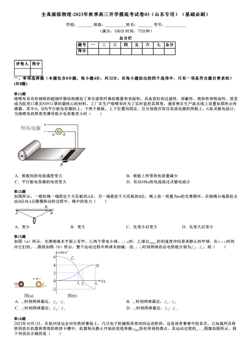 全真演练物理-2023年秋季高三开学摸底考试卷03(山东专用)(基础必刷)