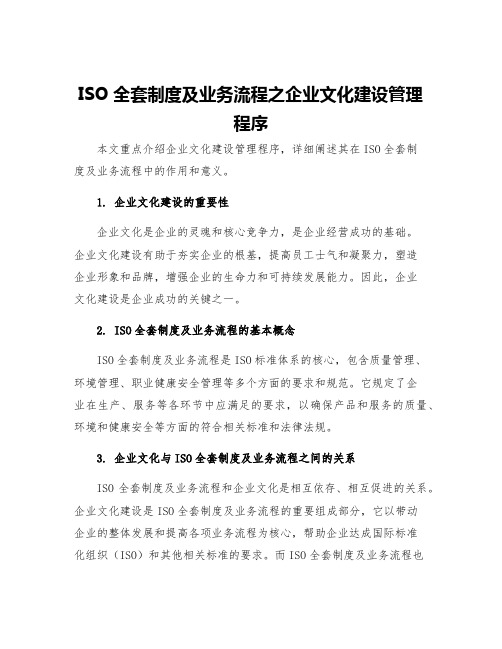 ISO全套制度及业务流程之企业文化建设管理程序