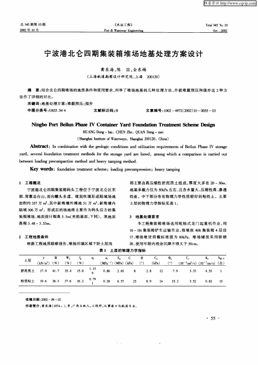 宁波港北仑四期集装箱堆场地基处理方案设计