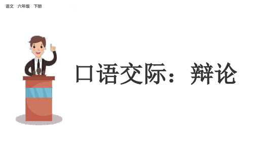 新人教部编版六年级语文下册—口语交际五：辩论课件