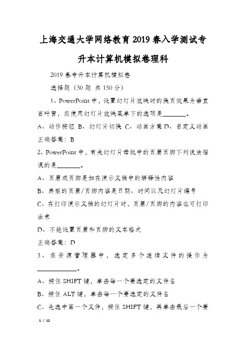 上海交通大学网络教育2019春入学测试专升本计算机模拟卷理科