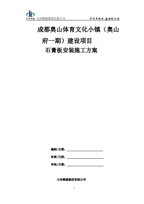 奥山府一期改性石膏板安装施工方案