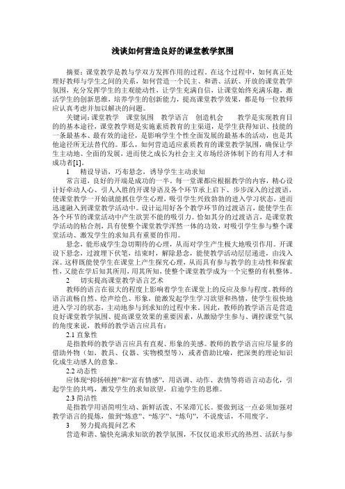 浅谈如何营造良好的课堂教学氛围