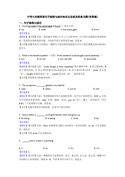 中考九年级英语句子结构与成分知识点总结及经典习题(含答案)