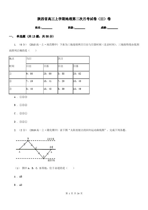 陕西省高三上学期地理第二次月考试卷(II)卷