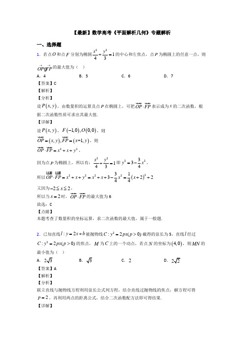 高考数学压轴专题(易错题)备战高考《平面解析几何》难题汇编及答案解析