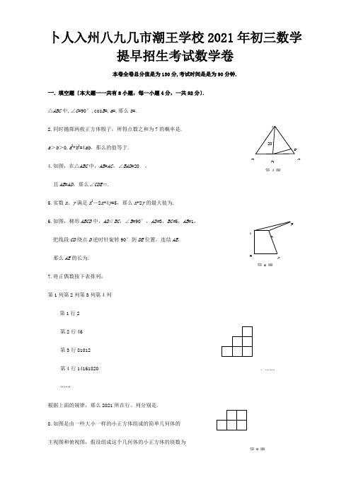 初三数学提前招生考试数学卷试题