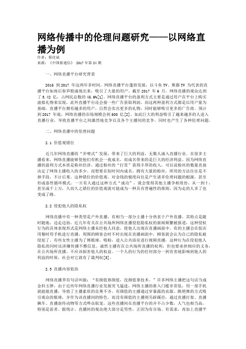 网络传播中的伦理问题研究——以网络直播为例