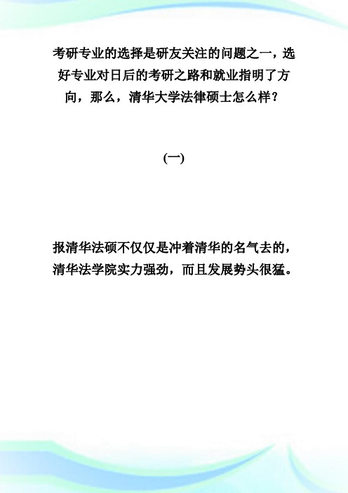 20XX法硕深度解析：清华大学法律硕士怎么样-fashuo.doc