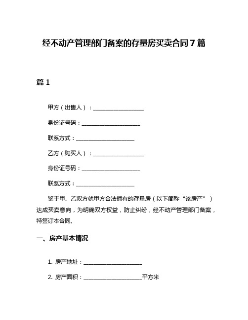 经不动产管理部门备案的存量房买卖合同7篇