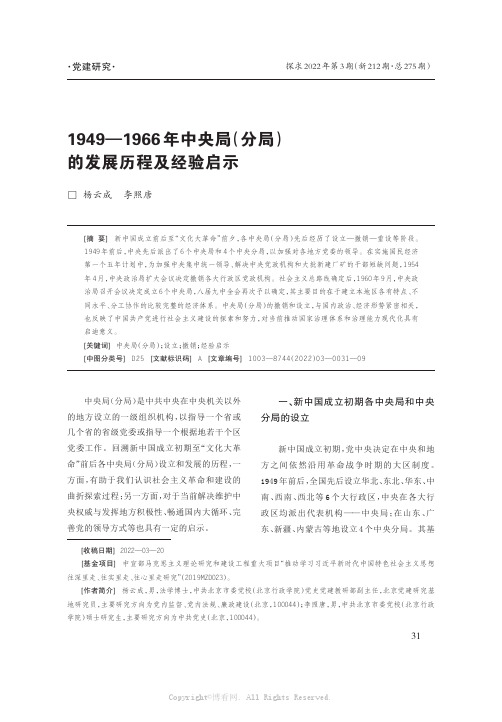 1949—1966年中央局(分局)的发展历程及经验启示