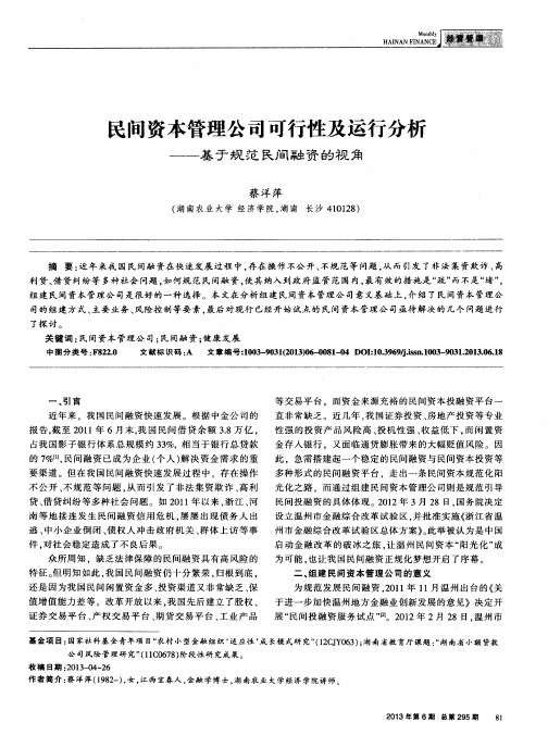 民间资本管理公司可行性及运行分析——基于规范民间融资的视角