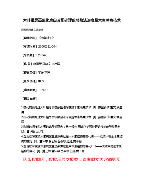 大叶相思高硫化度白液预处理硫酸盐法深度脱木素蒸煮技术