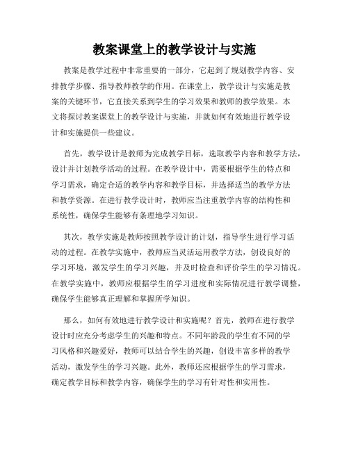 教案课堂上的教学设计与实施