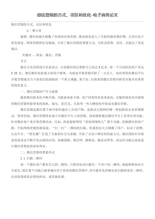 微信营销的方式误区和优化