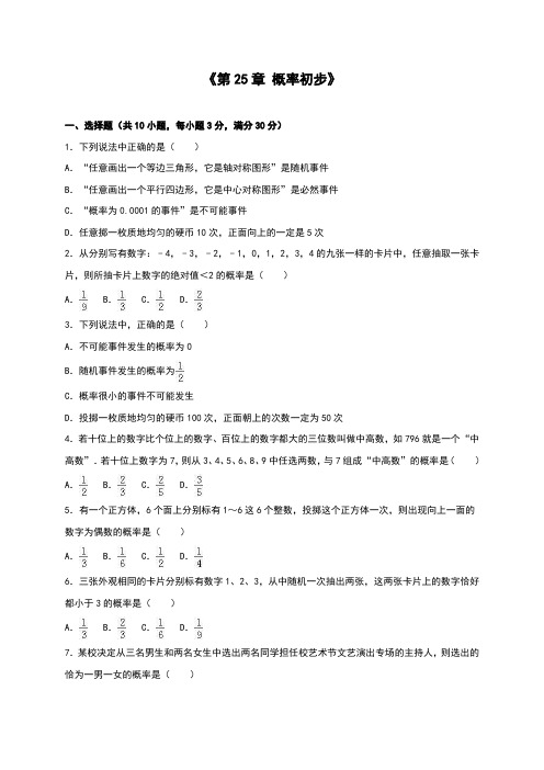 人教版九年级数学上册单元测试《第25章 概率初步》(解析版)