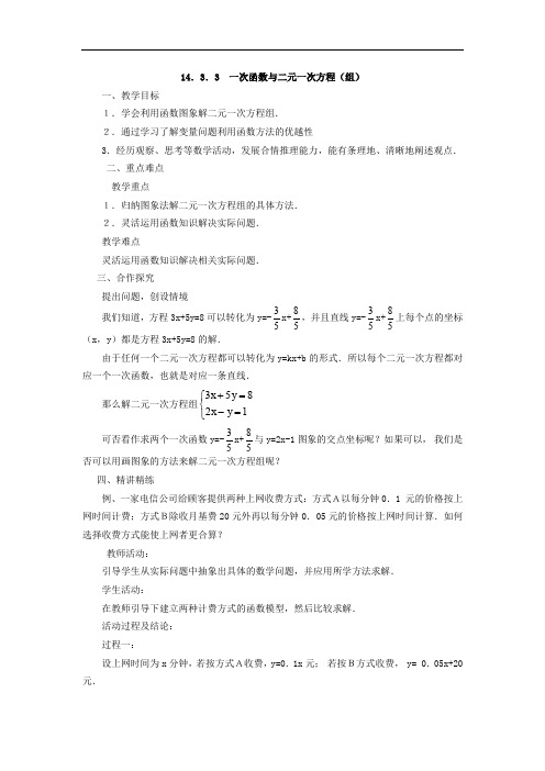 14.3.3 一次函数与二元一次方程(组)教案.doc