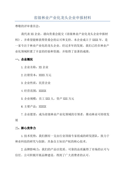 省级林业产业化龙头企业申报材料