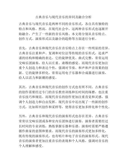 古典音乐与现代音乐的异同及融合分析