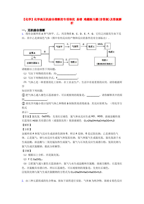 【化学】化学高无机综合推断的专项培优 易错 难题练习题(含答案)及答案解析