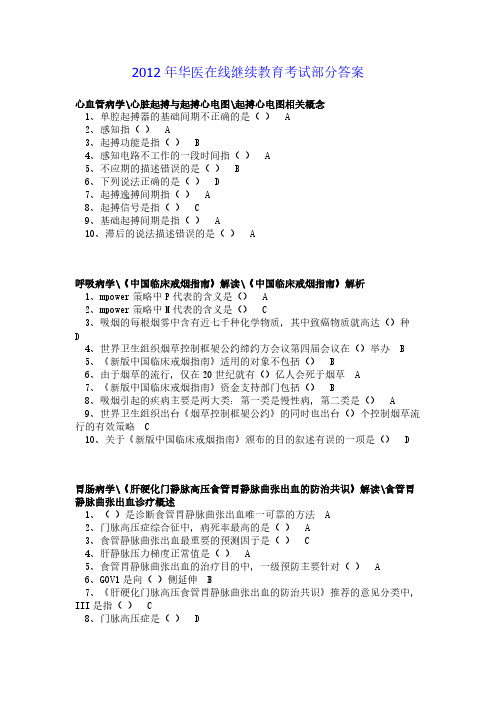 [VIP专享]华医在线继续教育考试答案