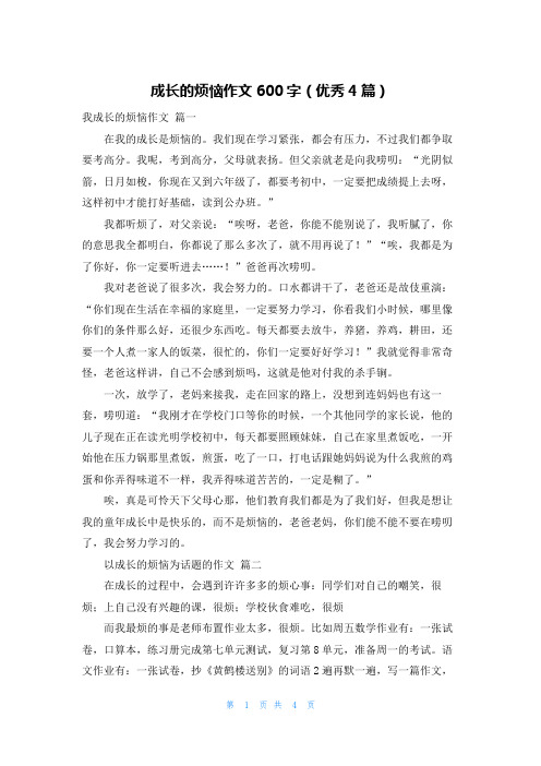 成长的烦恼作文600字(优秀4篇)