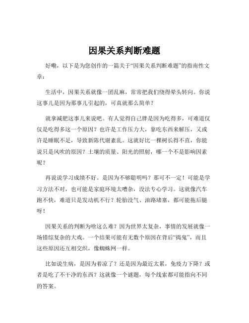 因果关系判断难题