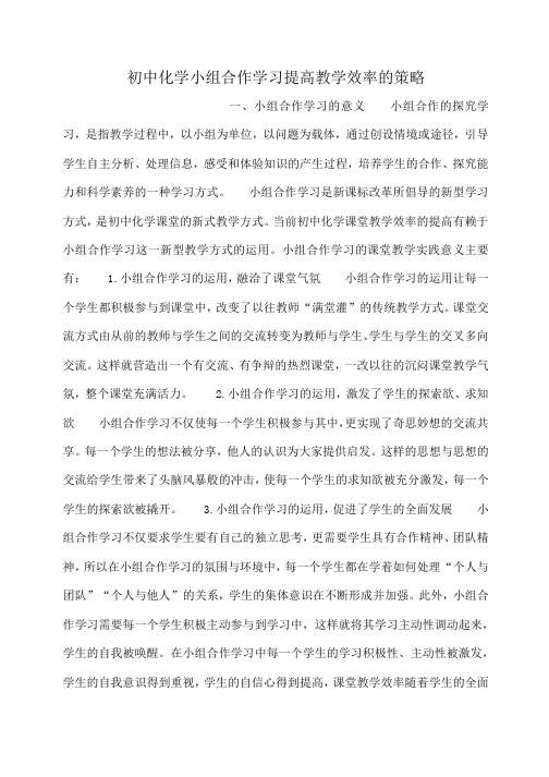 小度写范文初中化学小组合作学习提高教学效率的策略模板